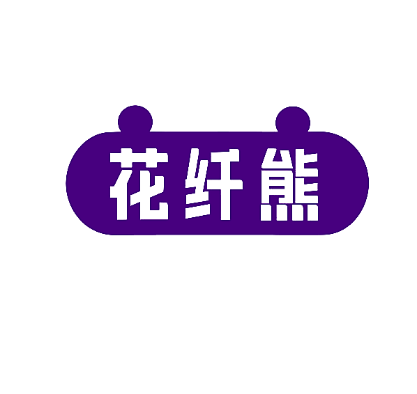 花纤熊