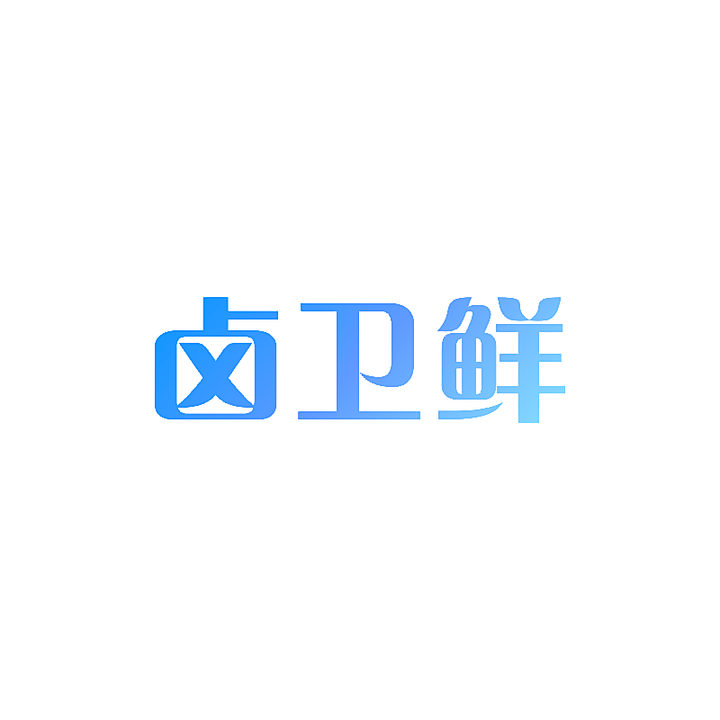 卤卫鲜
