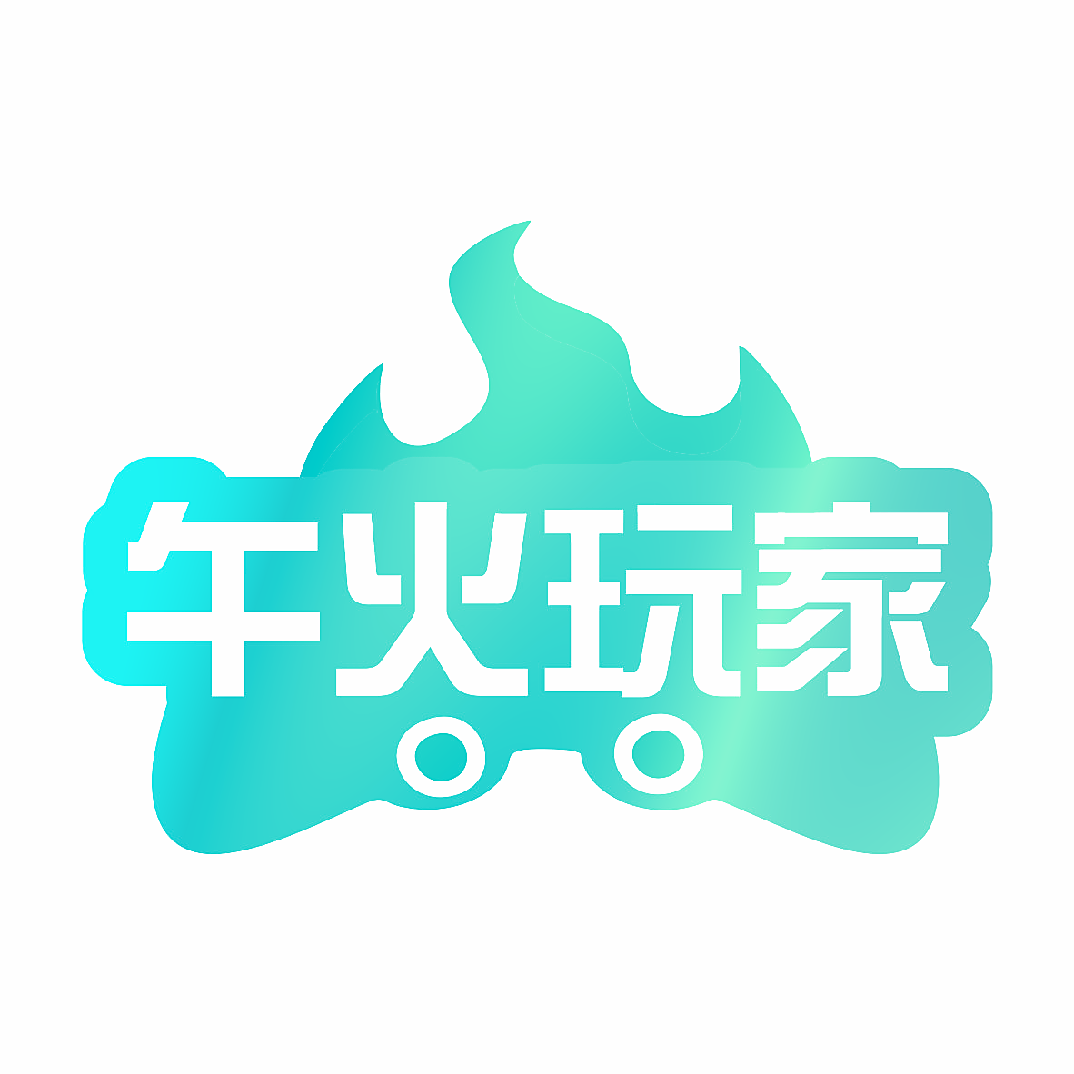 午火玩家