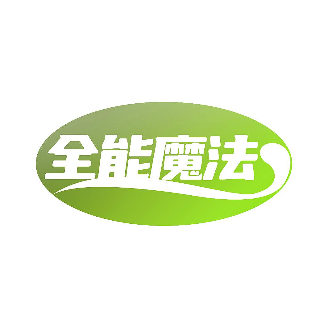 全能魔法