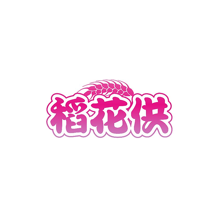 稻花供