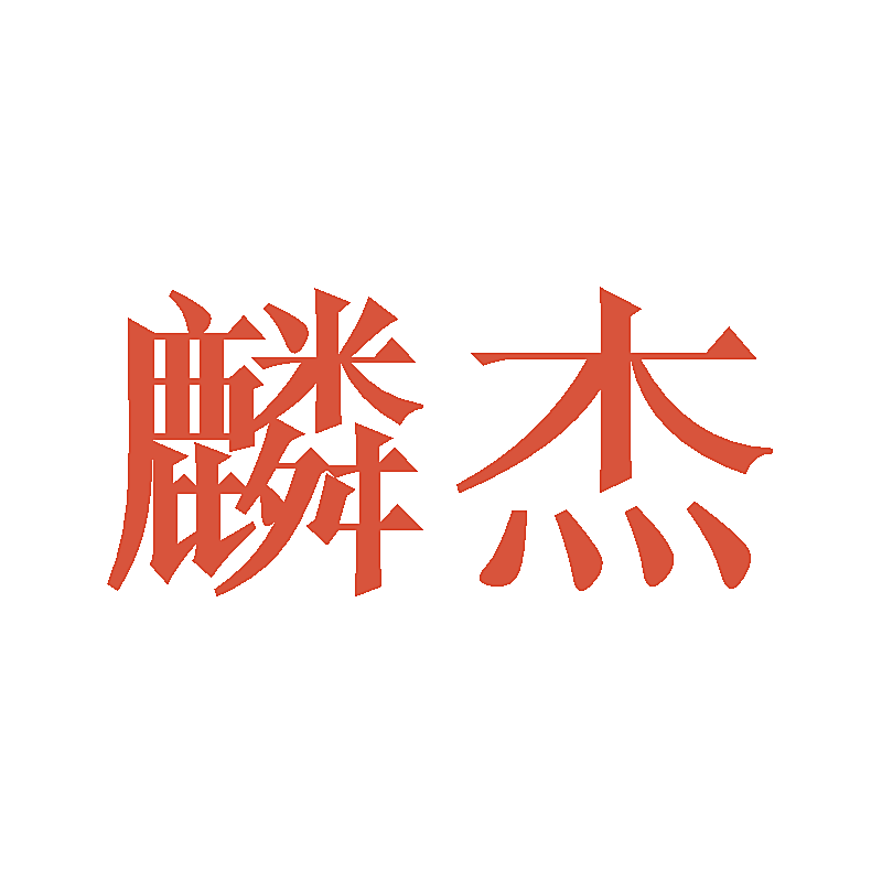 麟杰