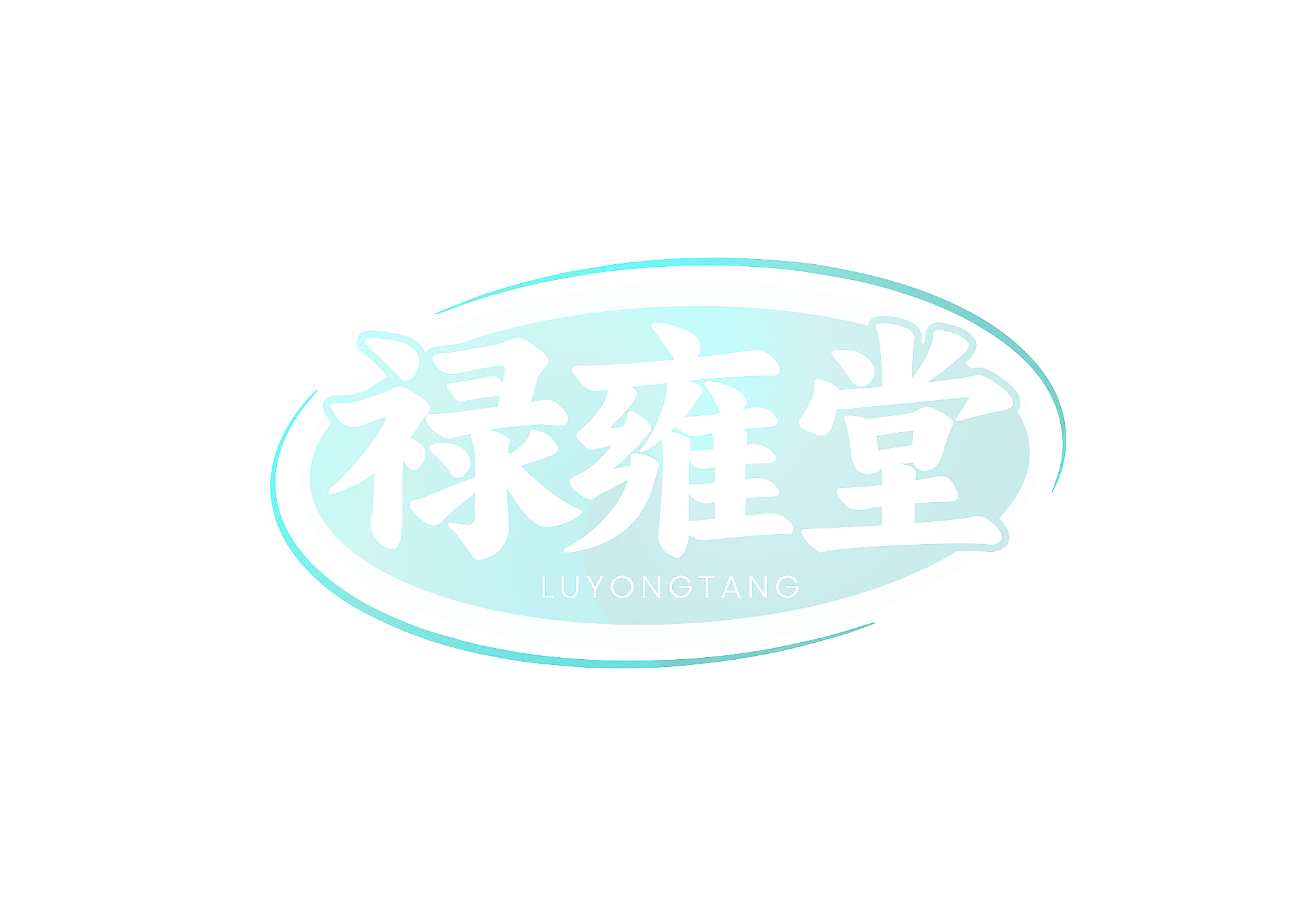 禄雍堂