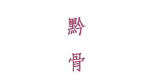 黔骨