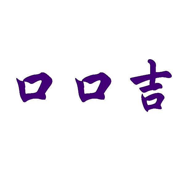 口口吉