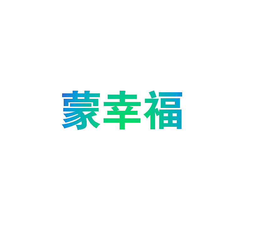 蒙幸福