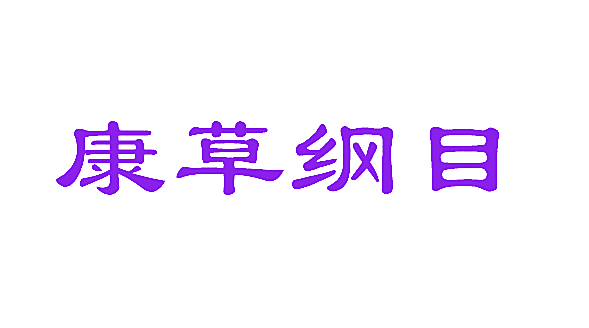 康草纲目