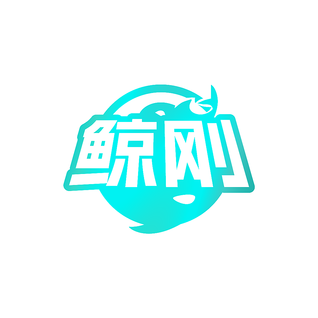 鲸刚