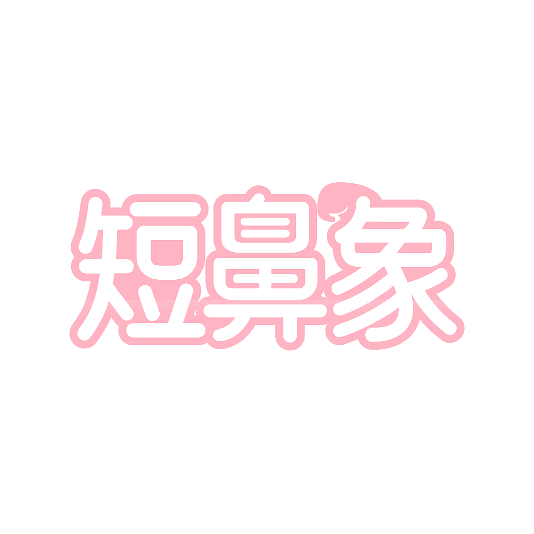 短鼻象