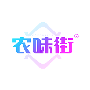 农味街