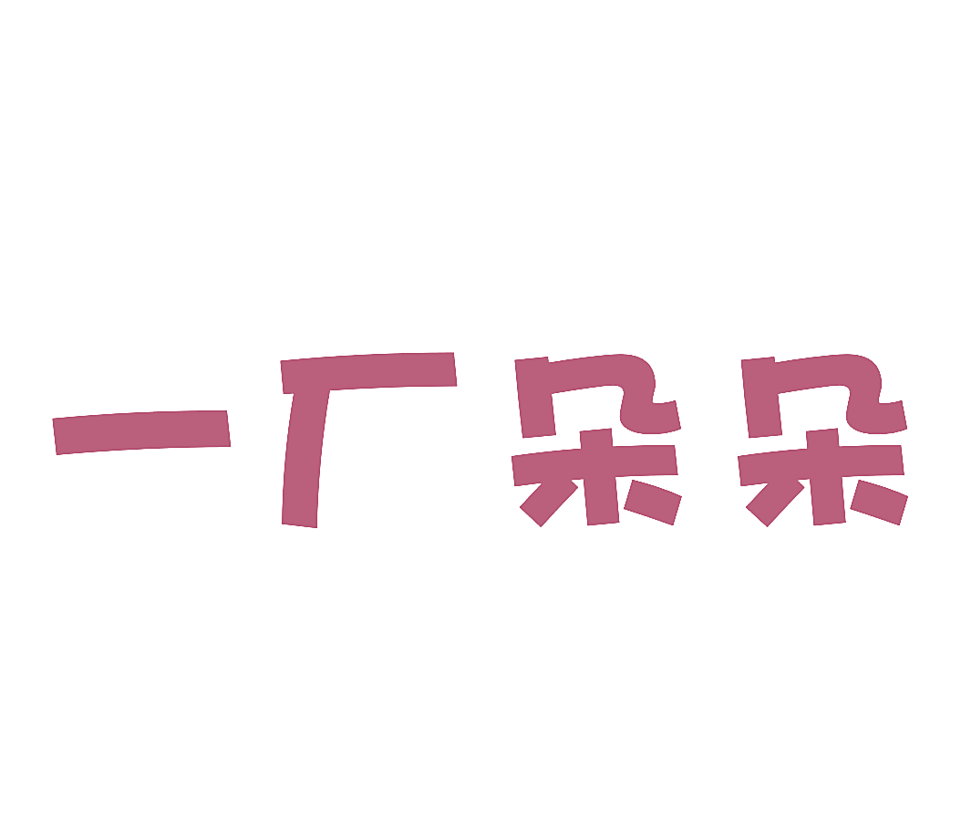 一厂朵朵