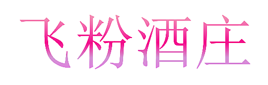 飞粉酒庄