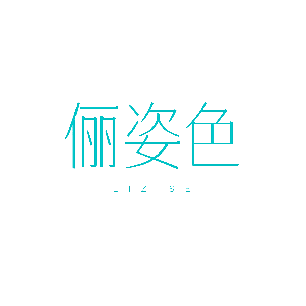 俪姿色