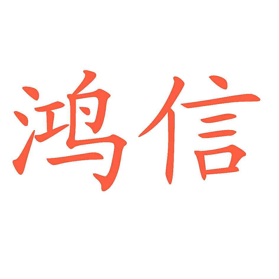 鸿信