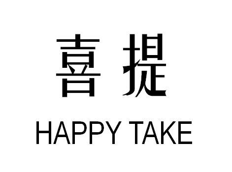 喜提 happy take