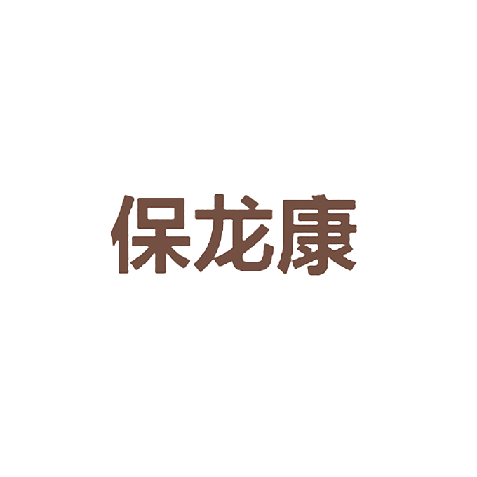 保龙康