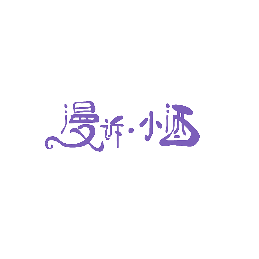 漫诉&middot;小酒