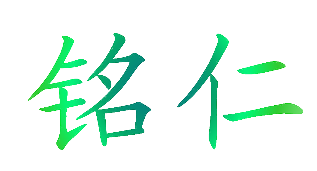 铭仁
