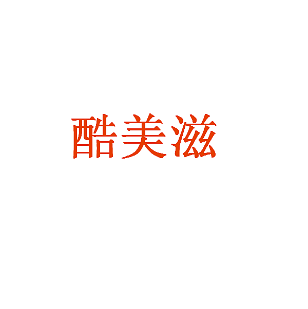 酷美滋