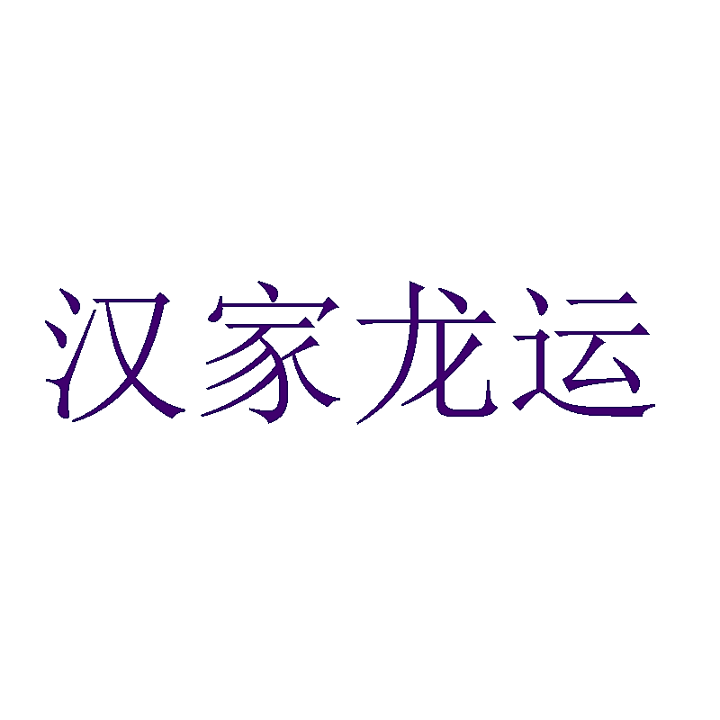 汉家龙运