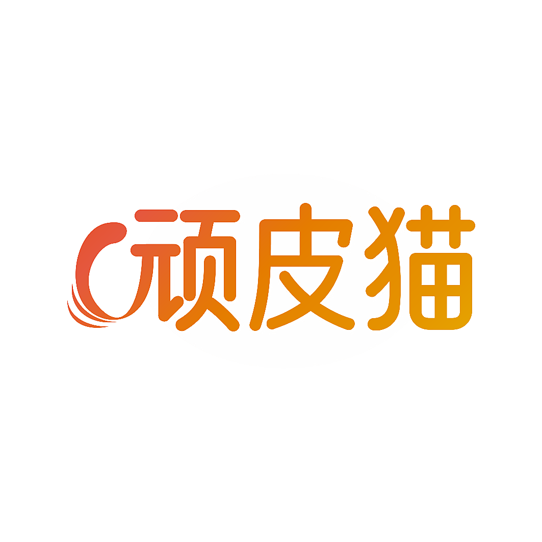 顽皮猫