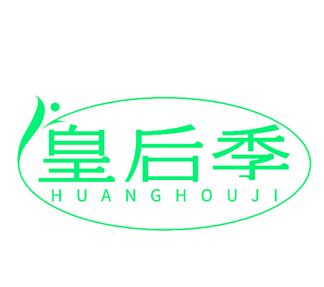 皇后季