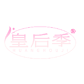 皇后季