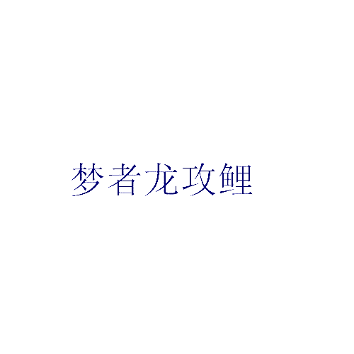 梦者龙攻鲤