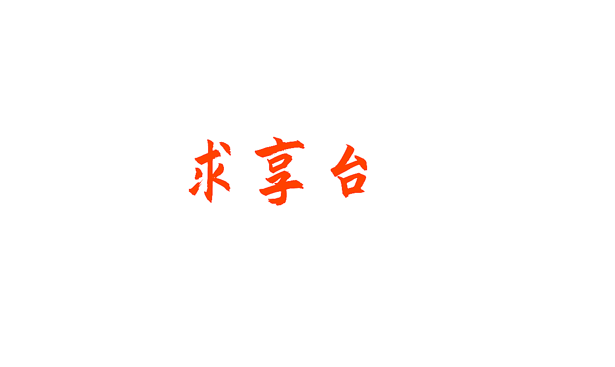求享台