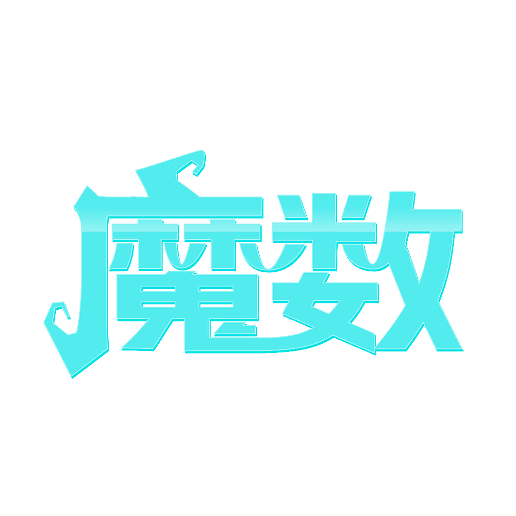 魔数