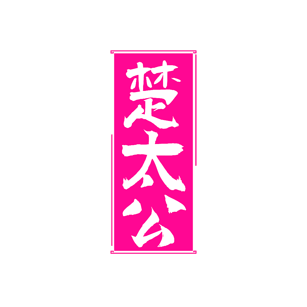 楚太公