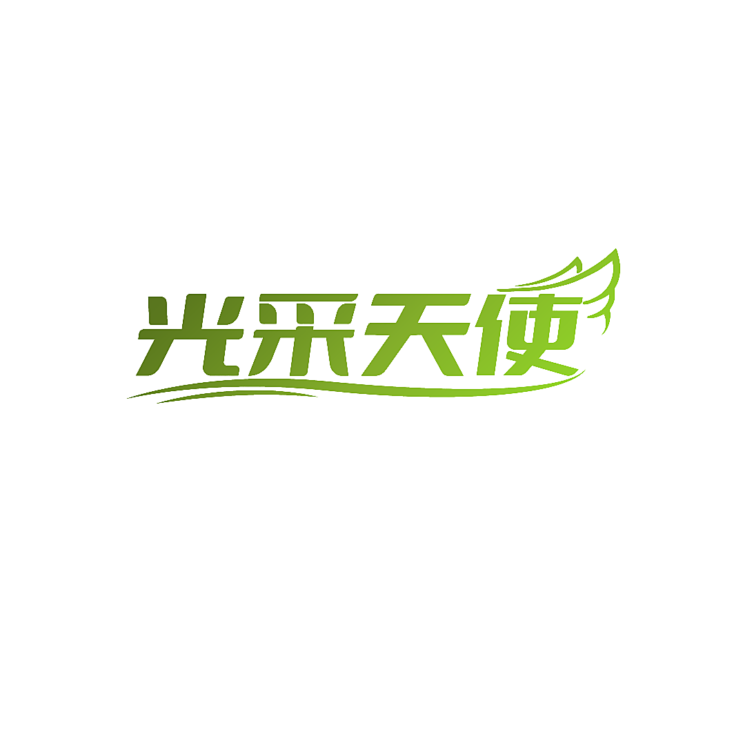光采天使