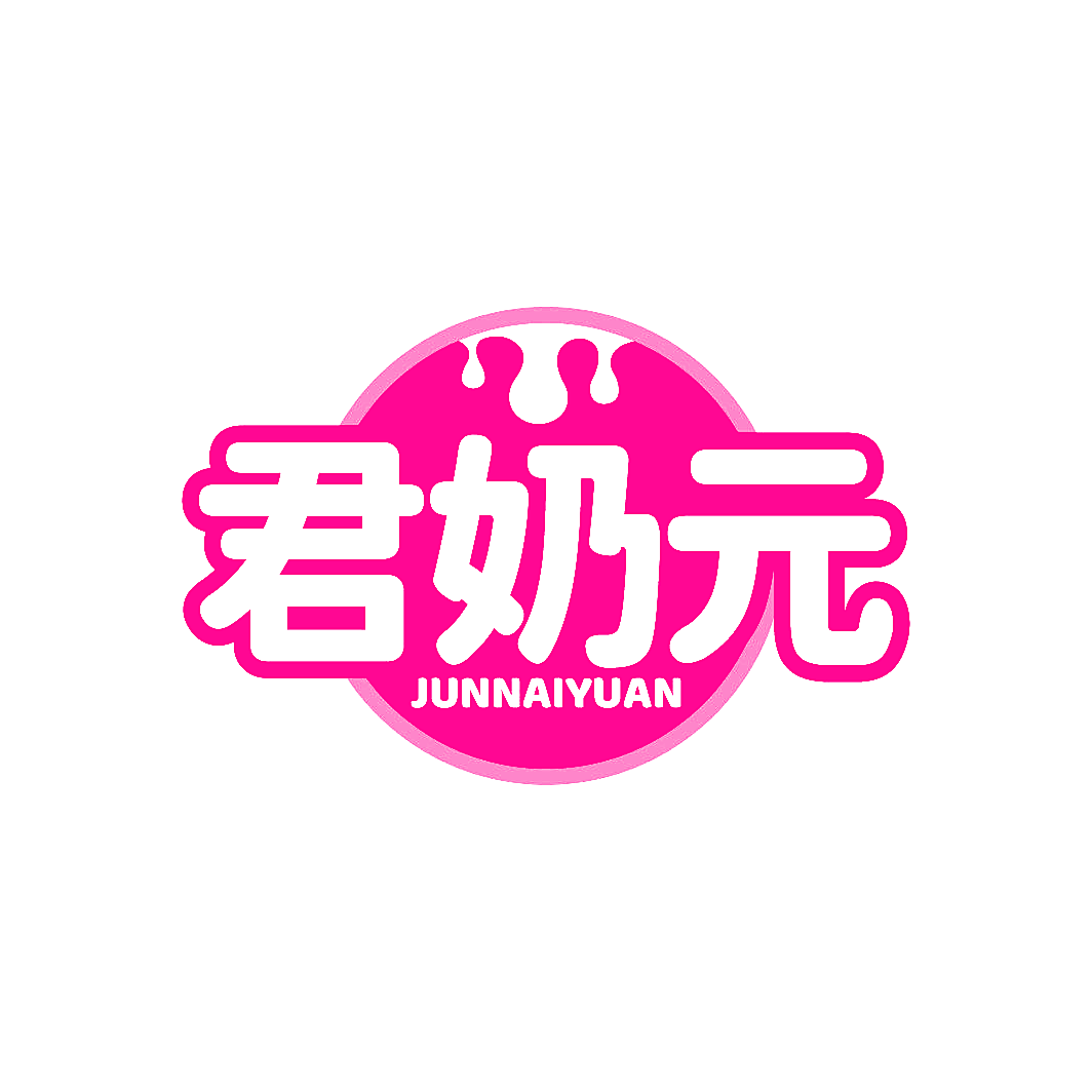 君奶元
