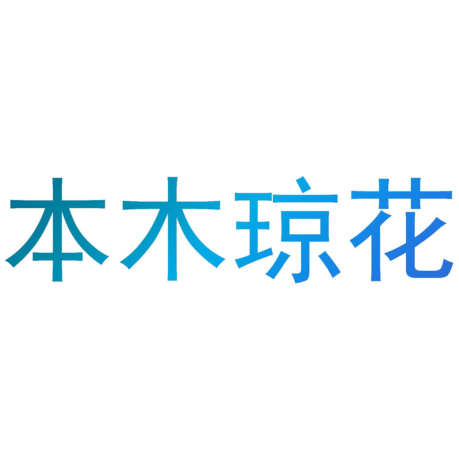 本木琼花