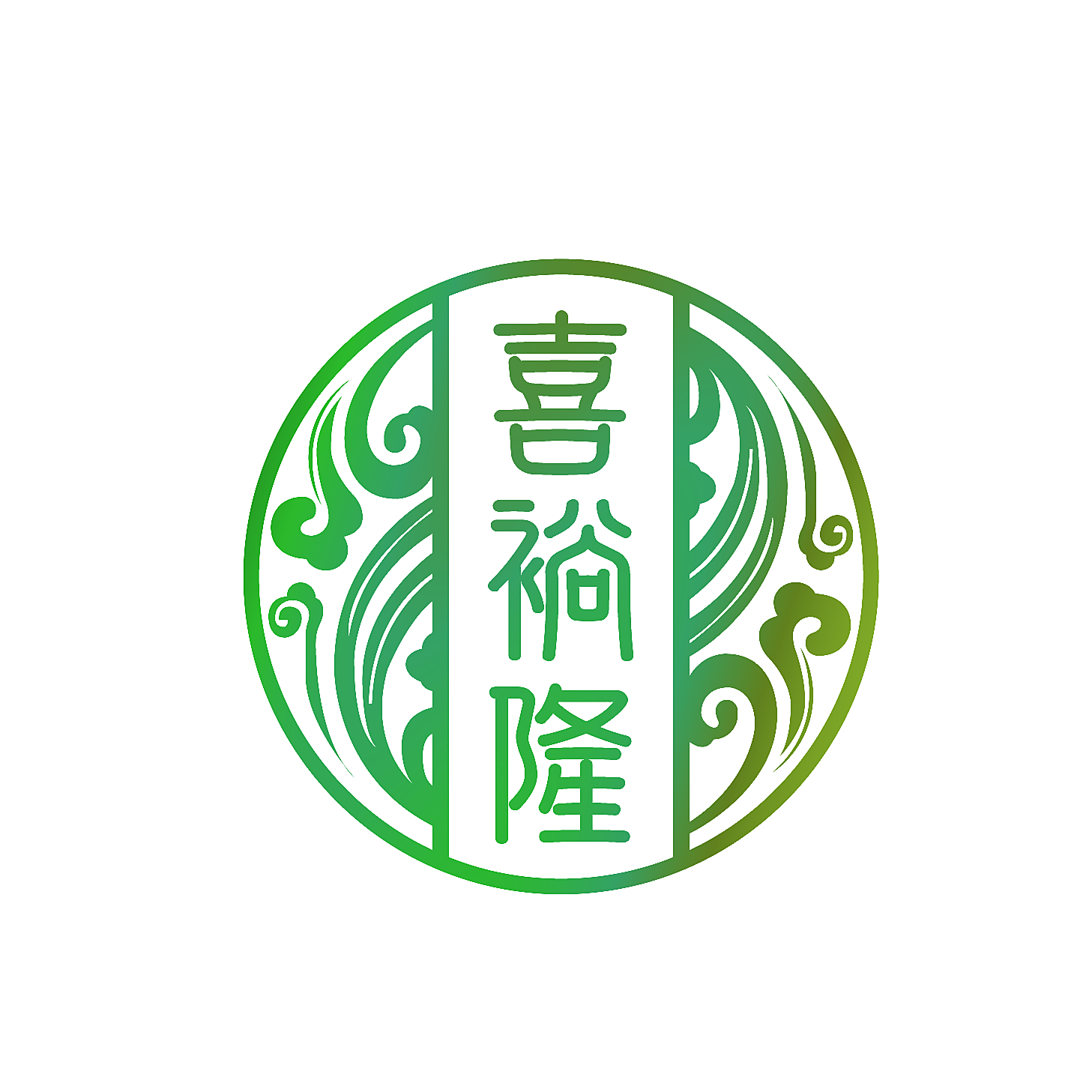 喜裕隆