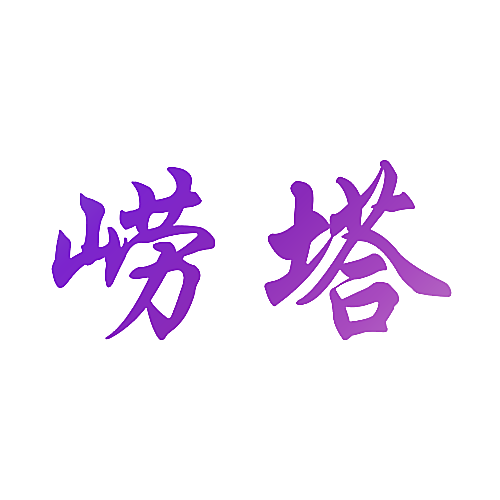 崂塔