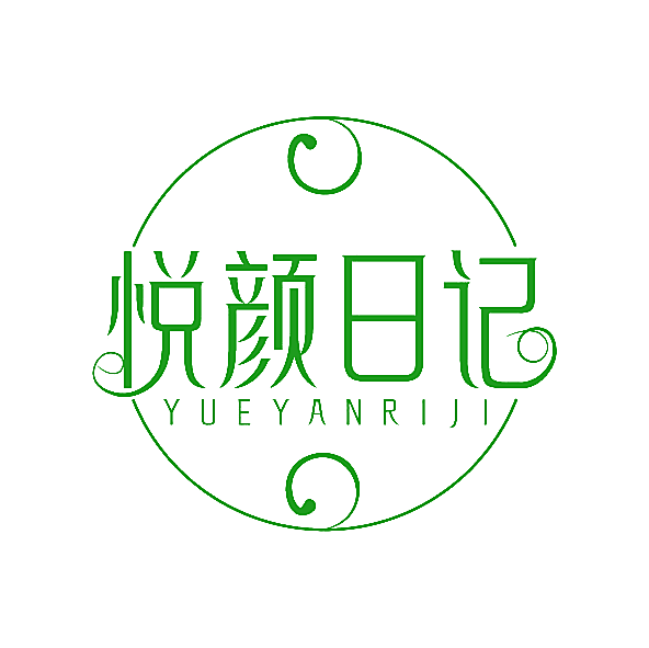 悦颜日记