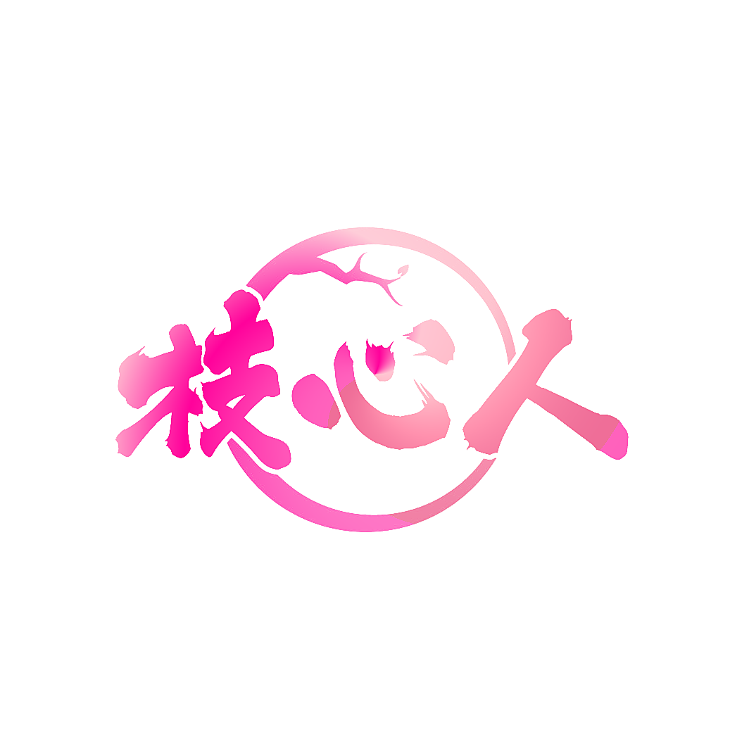 枝心人