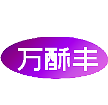 万酥丰