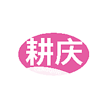 耕庆