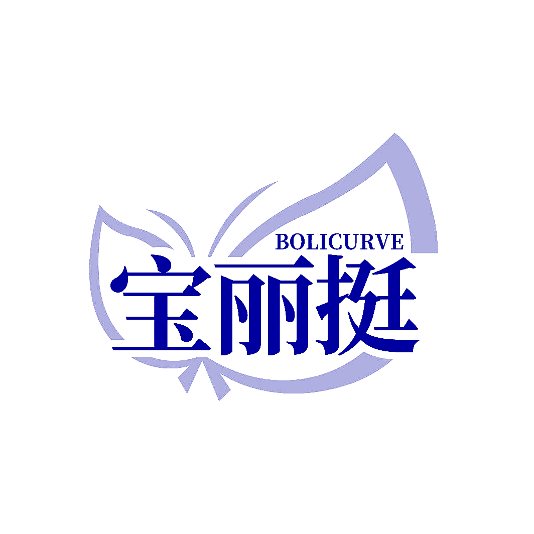 宝丽挺 BOLICURVE