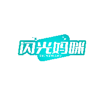 闪光妈咪 SHINEMAMI