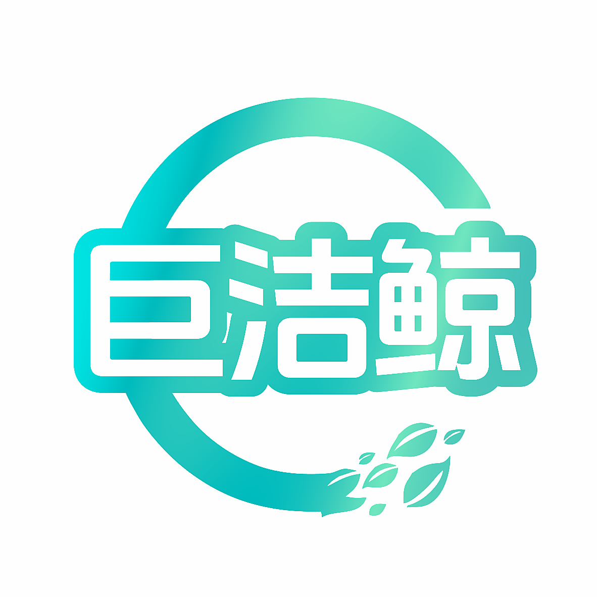 巨洁鲸