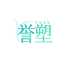 誉塑