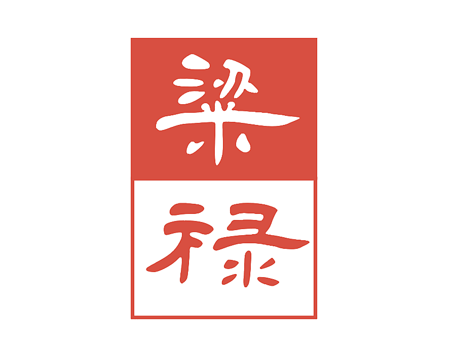 粱禄