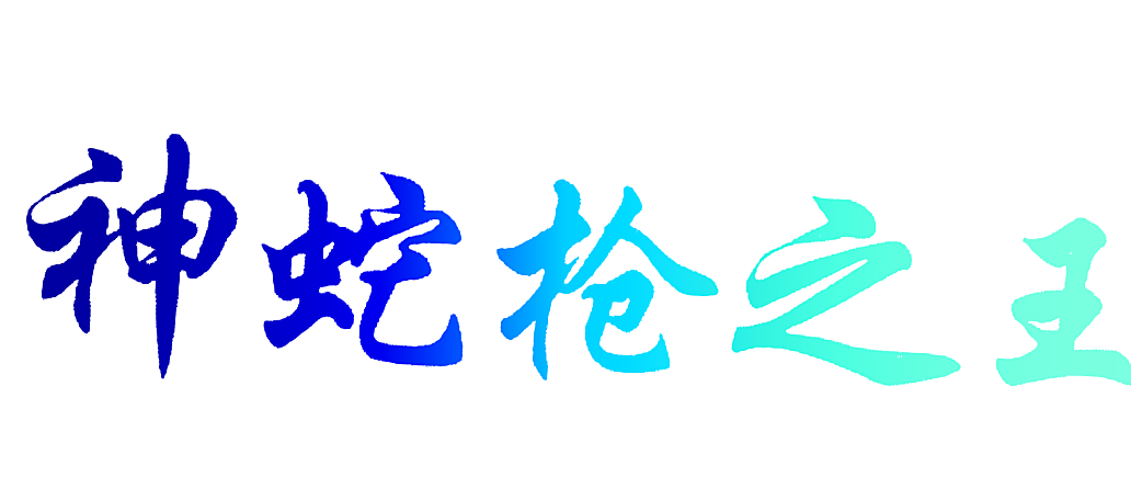 神蛇枪之王