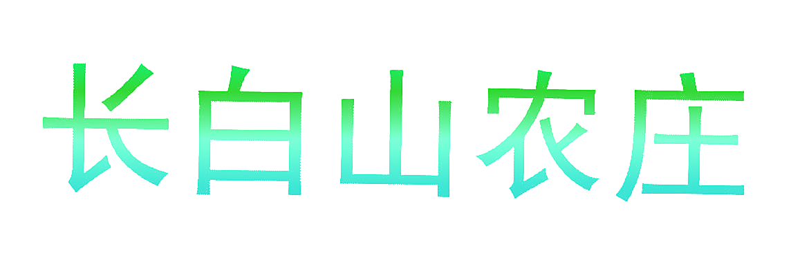 长白山农庄