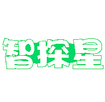 智探星