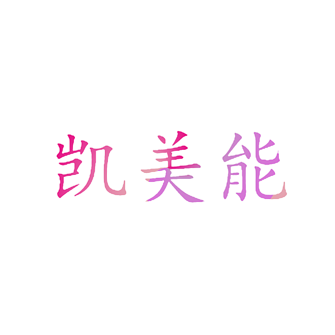 凯美能