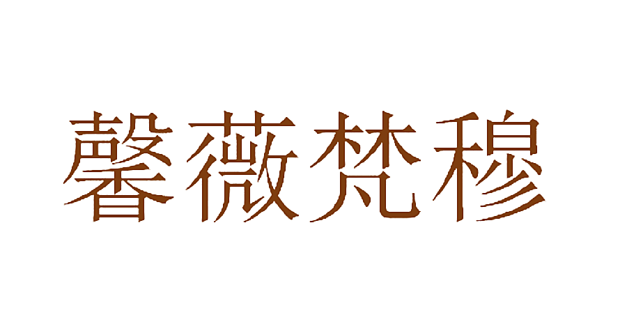 馨薇梵穆